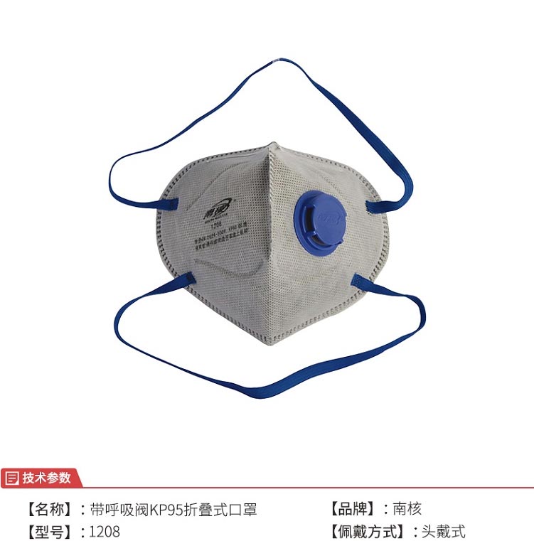 南核1208 KP95活性炭带阀防尘口罩