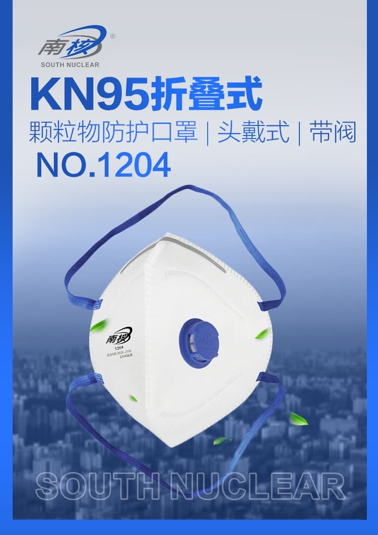 南核 1204 KN95折叠头戴式防尘口罩