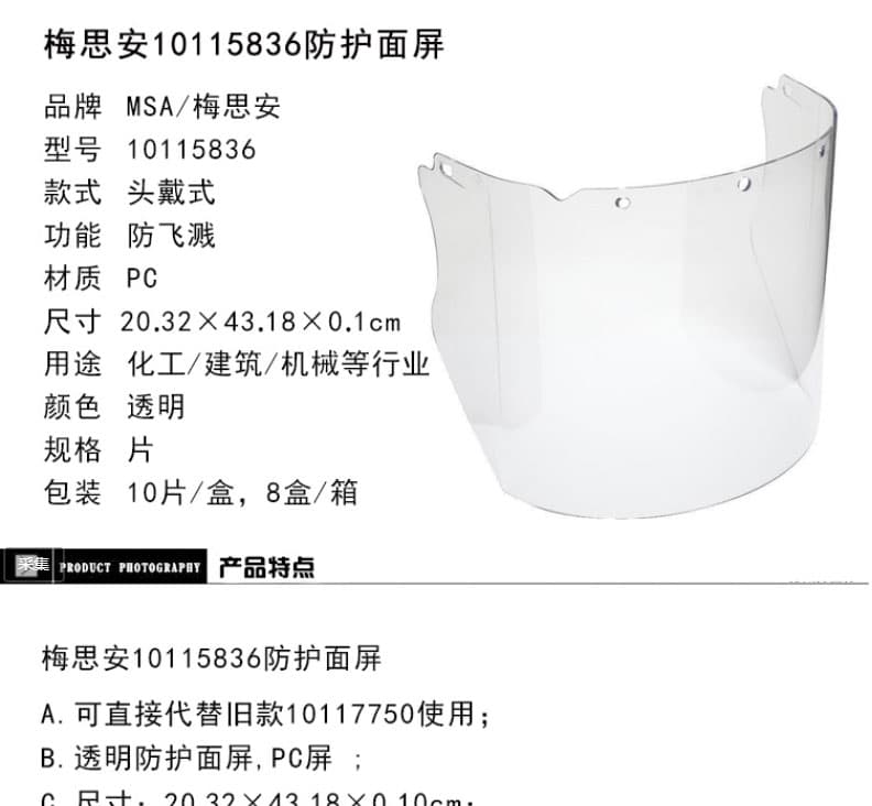 梅思安（MSA）10115836 PC材质透明防护面屏