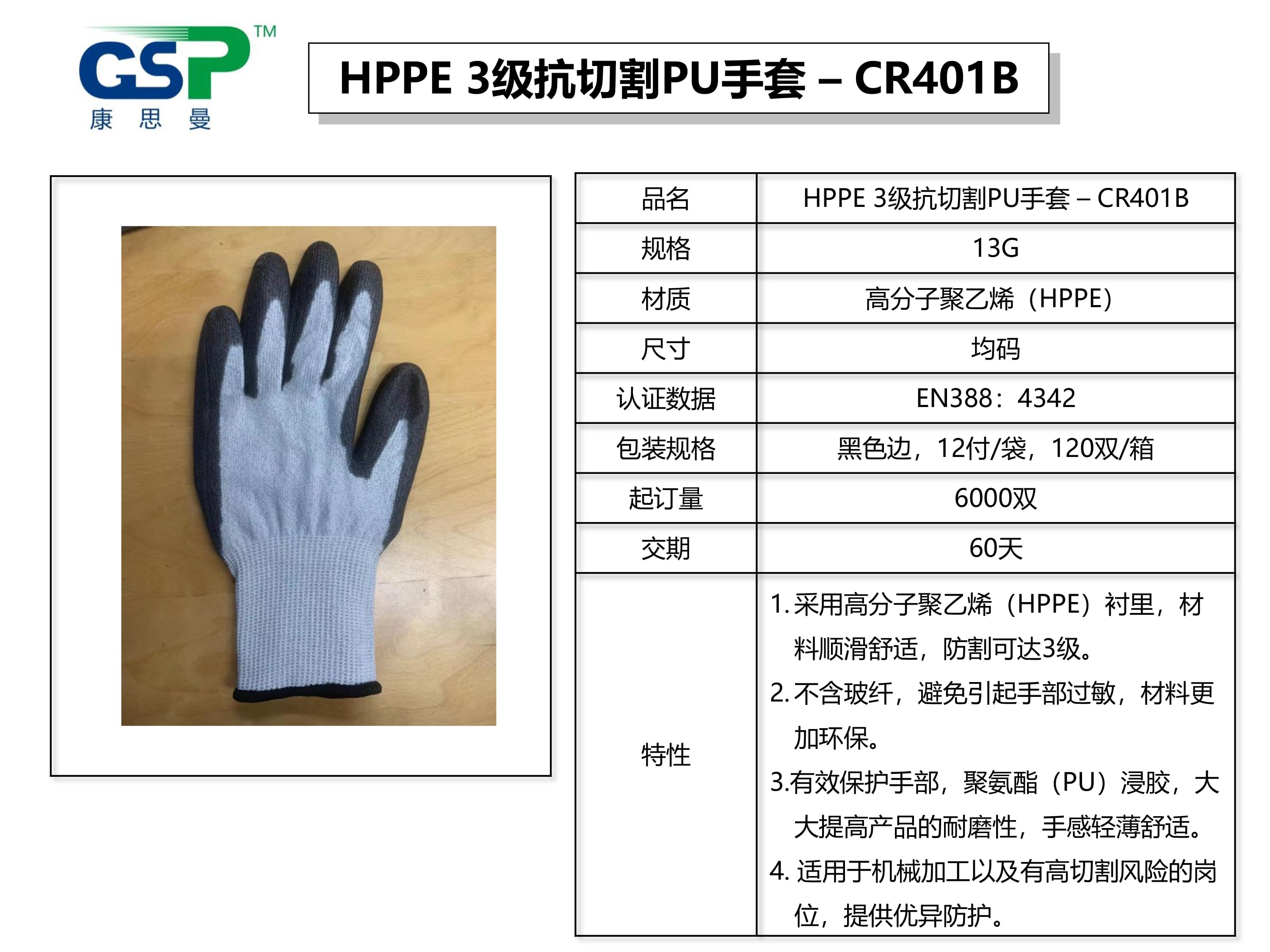 康思曼（GSP） CR401B 抗切割PU手套